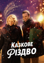 постер Казкове Різдво онлайн в HD