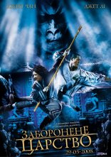 постер Заборонене царство онлайн в HD