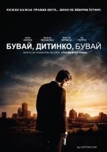 постер Бувай, дитинко, бувай онлайн в HD