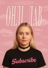 постер Онлі лав онлайн в HD