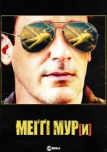 постер Меггі Мур(и) онлайн в HD