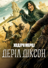 постер Ходячі мерці: Деріл Діксон онлайн в HD