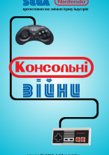 постер Консольні Війни / Війна приставок онлайн в HD