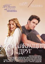 постер Найкращий друг онлайн в HD