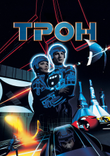 постер Трон онлайн в HD