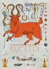 постер Коріння онлайн в HD
