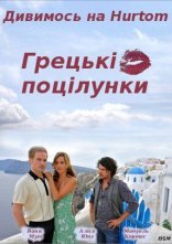 постер Грецькі поцілунки онлайн в HD