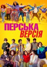 постер Перська версія онлайн в HD