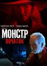 постер Монстр: Початок онлайн в HD