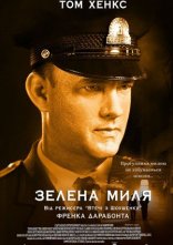 постер Зелена миля онлайн в HD