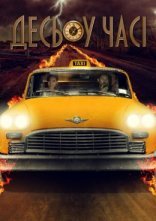 постер Десь у часі онлайн в HD