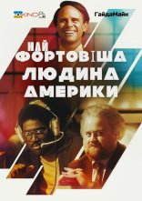 постер Найщасливіша людина в Америці/Найфортовіша людина Америки онлайн в HD