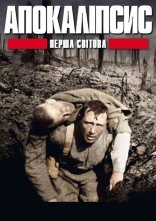 постер Апокаліпсис: Перша світова / І світова: апокаліпсис онлайн в HD