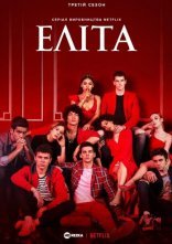 постер Еліта онлайн в HD