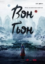 постер Вон Ґьон онлайн в HD
