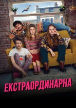 постер Екстраординарна онлайн в HD