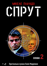 постер Спрут онлайн в HD
