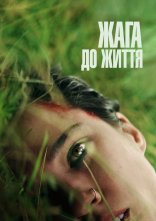 постер Жага до життя онлайн в HD
