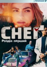 постер Снеґ: Розділ перший онлайн в HD