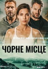постер Чорне місце онлайн в HD