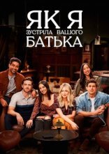 постер Як я зустріла вашого батька онлайн в HD