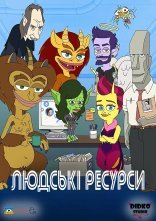 постер Людські ресурси онлайн в HD