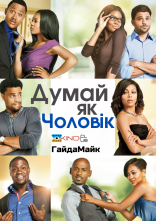 постер Думай, як чоловік онлайн в HD