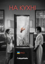 постер На Кухні / Смажня онлайн в HD