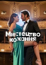 постер Мистецтво кохання онлайн в HD