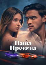 постер Наша провина онлайн в HD