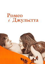 постер Ромео і Джульєтта онлайн в HD