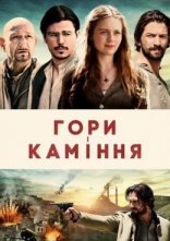 постер Гори і каміння онлайн в HD