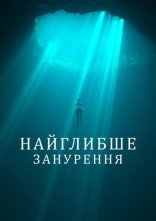 постер Найглибше занурення онлайн в HD