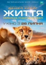 постер Одне життя онлайн в HD