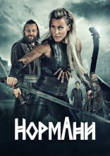 постер Нормани онлайн в HD