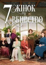 постер 7 жінок і вбивство онлайн в HD