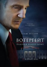 постер Вотерґейт: Падіння Білого дому онлайн в HD