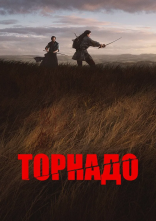 постер Торнадо онлайн в HD