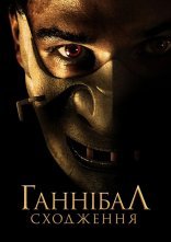 постер Ганібал. Сходження / Молодий Ганнібал онлайн в HD