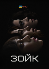 постер Зойк онлайн в HD