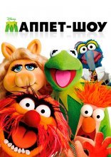 постер Маппети онлайн в HD