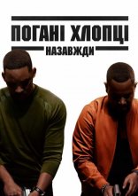 постер Погані хлопці назавжди онлайн в HD