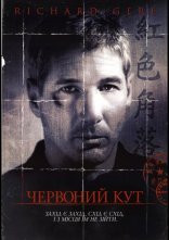 постер Червоний кут онлайн в HD
