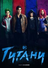 постер Титани онлайн в HD