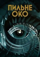 постер Пильне око онлайн в HD