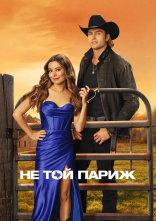 постер Не той Париж онлайн в HD