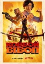 постер Ковбой Бібоп онлайн в HD