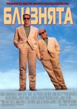 постер Близнята онлайн в HD