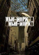 постер Нью-Йорк, Нью-Йорк онлайн в HD
