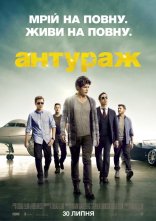 постер Антураж онлайн в HD